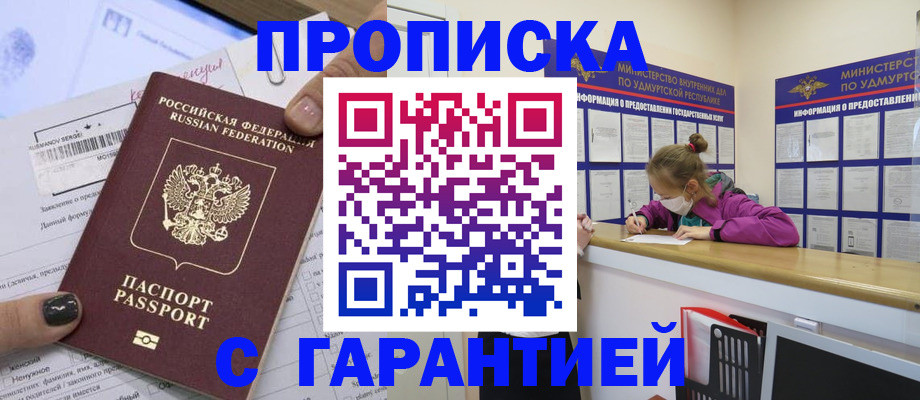 прописка 2025 в Пензе